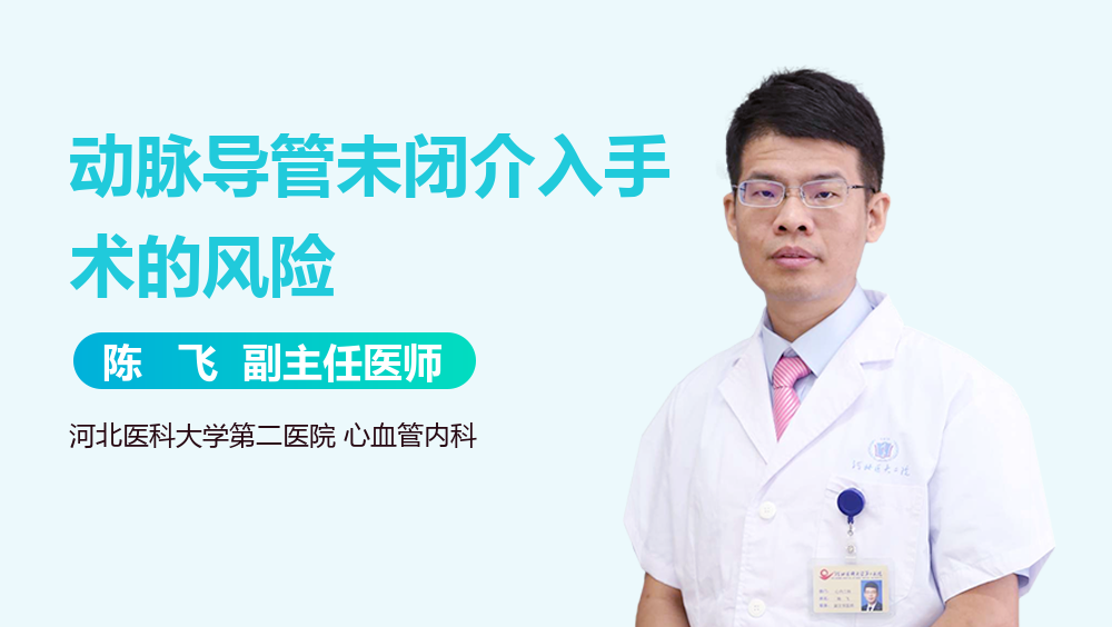 动脉导管未闭介入手术的风险