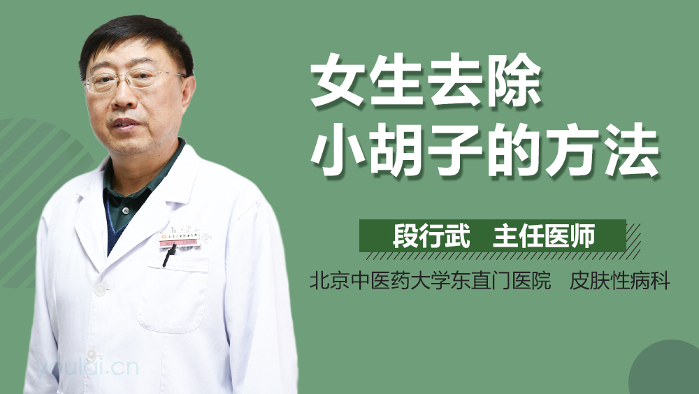 女生去除小胡子的方法