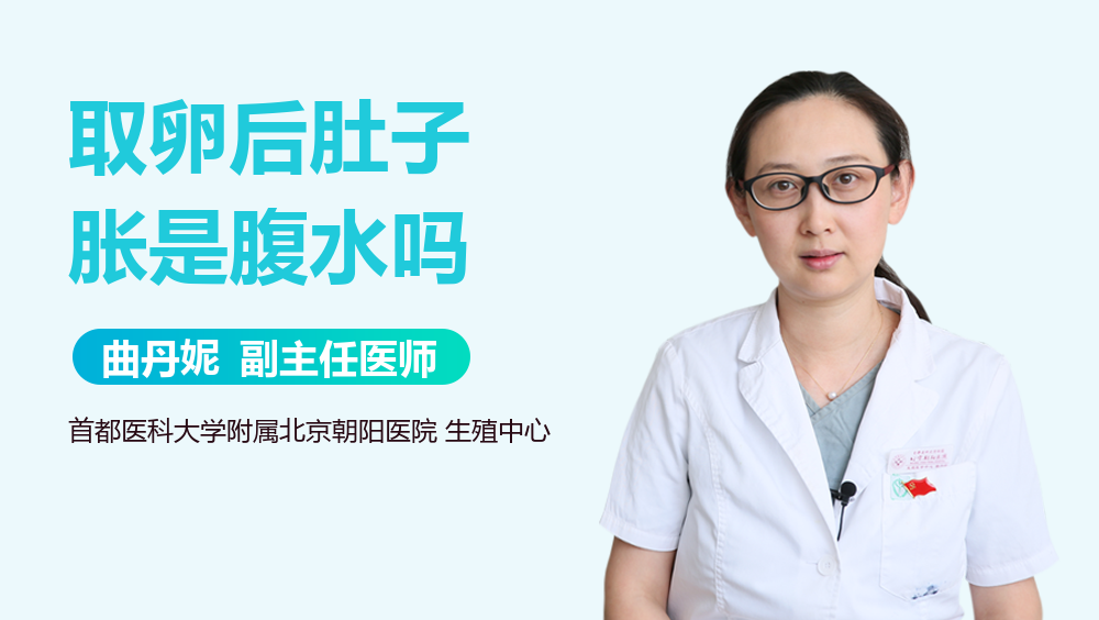 取卵后肚子胀是腹水吗