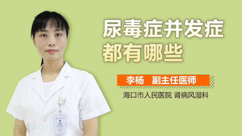 尿毒症并发症都有哪些