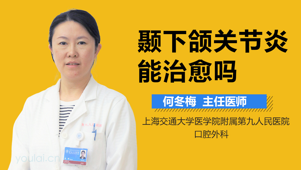 颞下颌关节炎能治愈吗