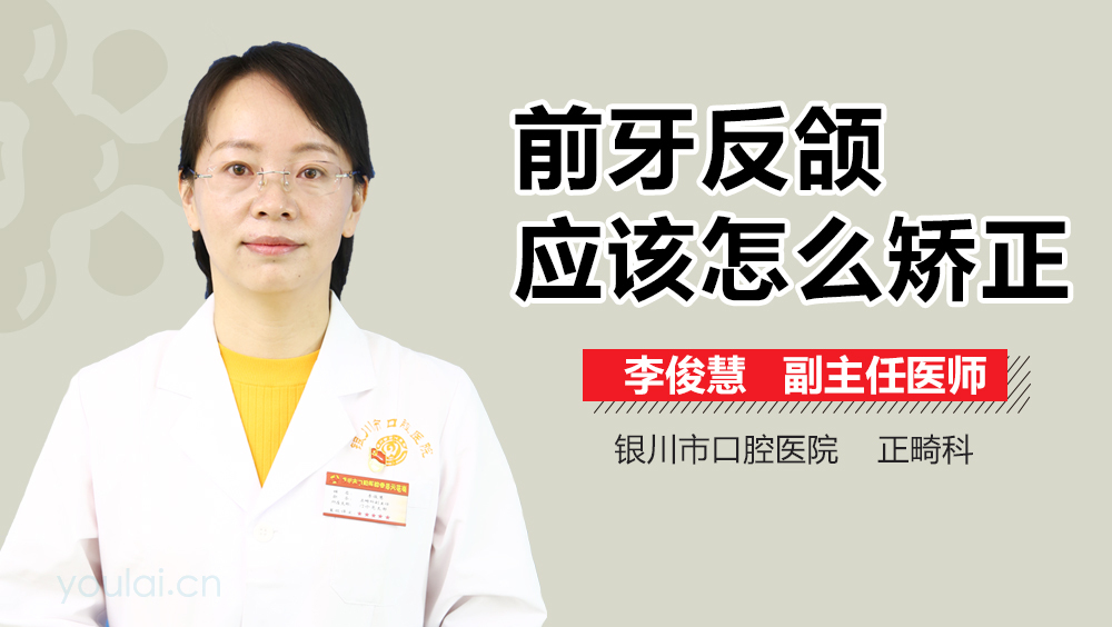前牙反颌应该怎么矫正