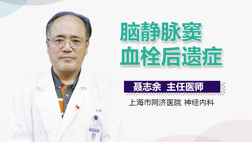 脑静脉窦血栓后遗症