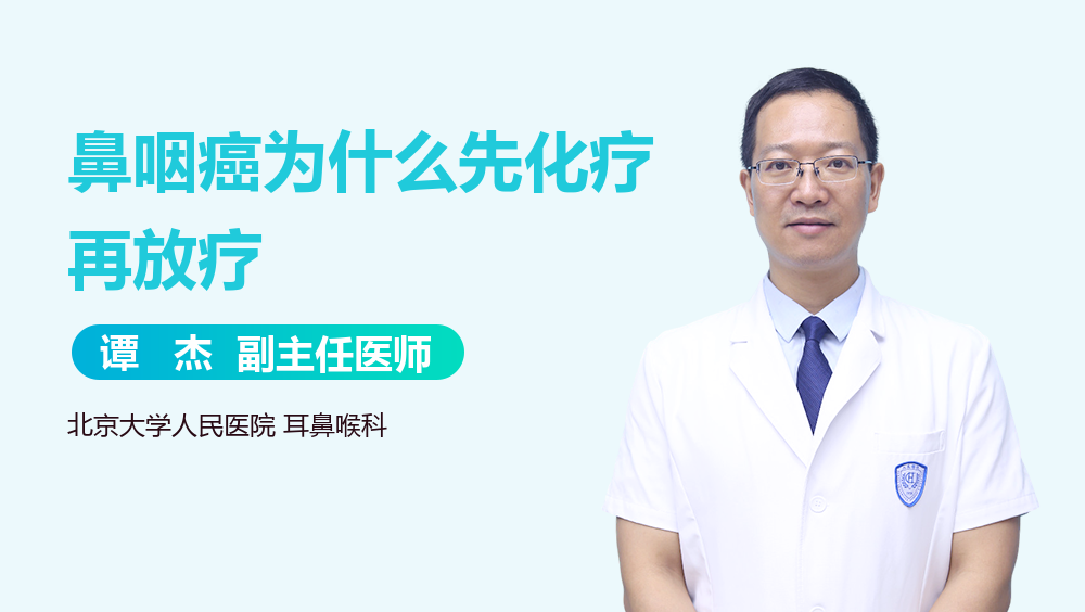 鼻咽癌为什么先化疗再放疗