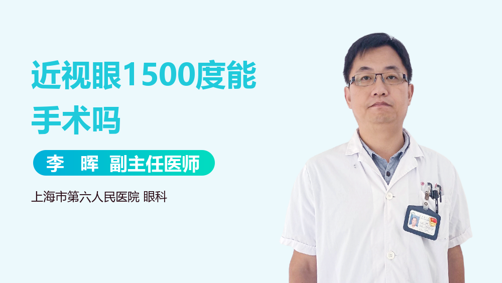 近视眼1500度能手术吗