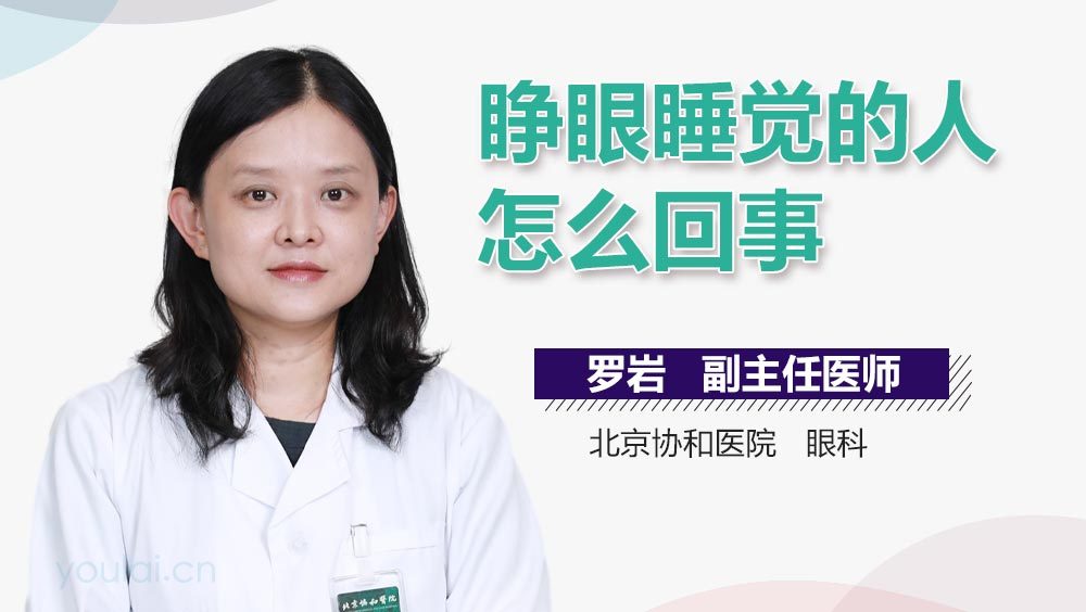 睁眼睡觉的人怎么回事