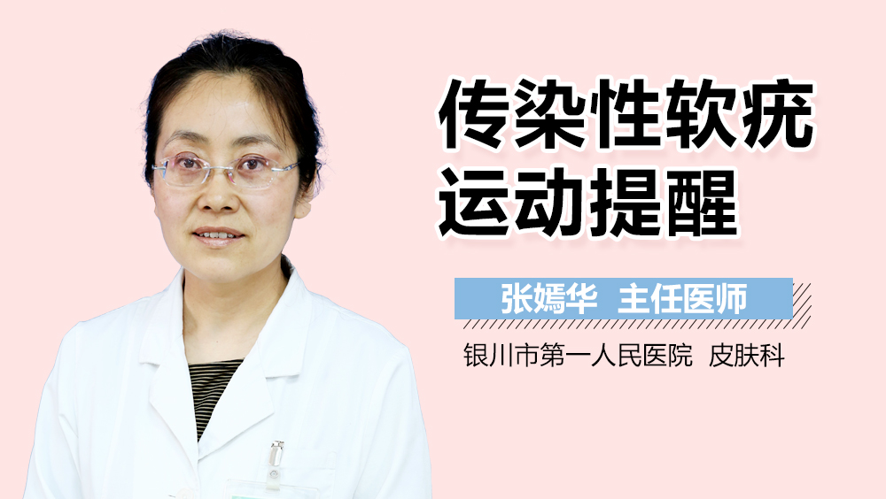 传染性软疣运动提醒