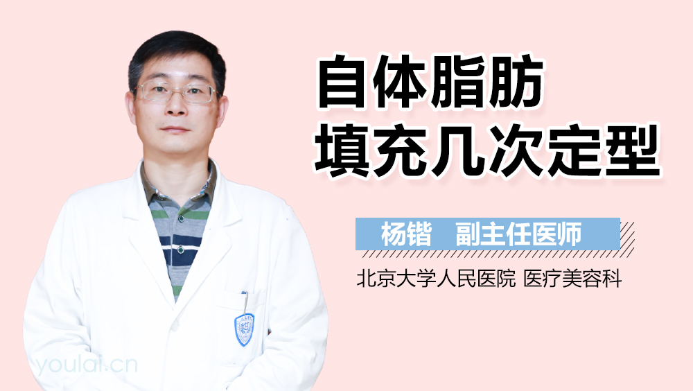 自体脂肪填充几次定型