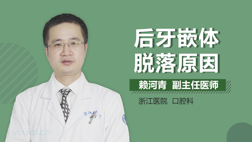 后牙嵌体脱落原因