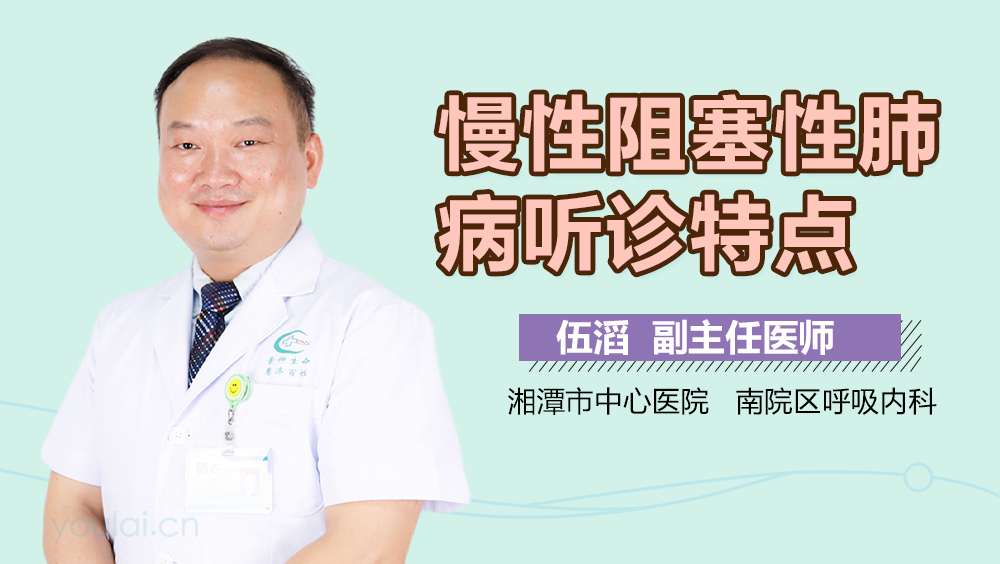 慢性阻塞性肺病听诊特点