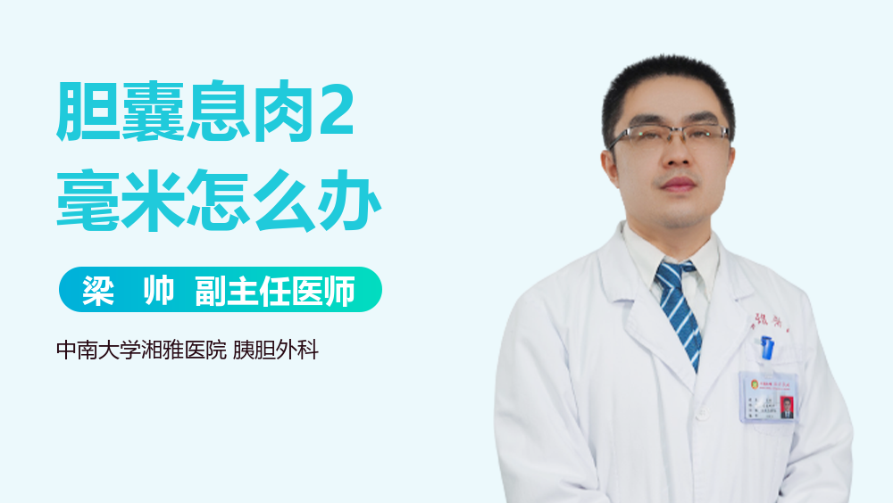 胆囊息肉2毫米怎么办