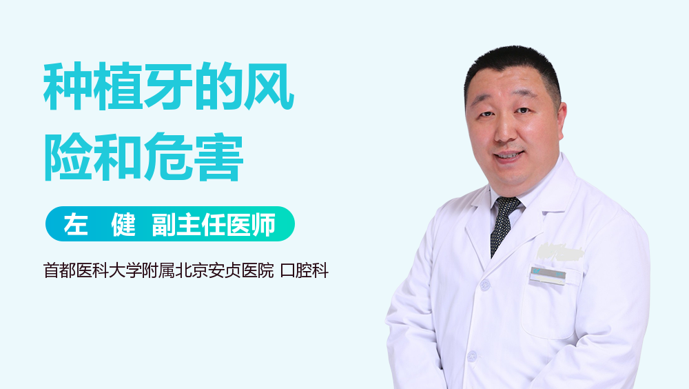种植牙的风险和危害