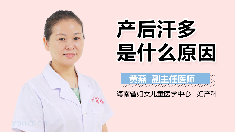 产后汗多是什么原因