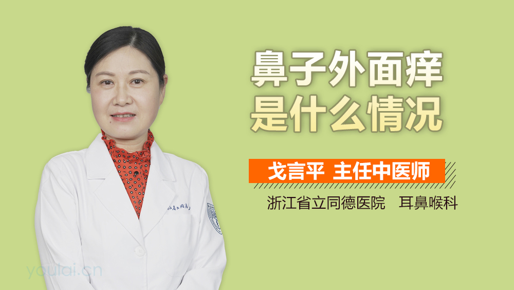 鼻子外面痒是什么情况