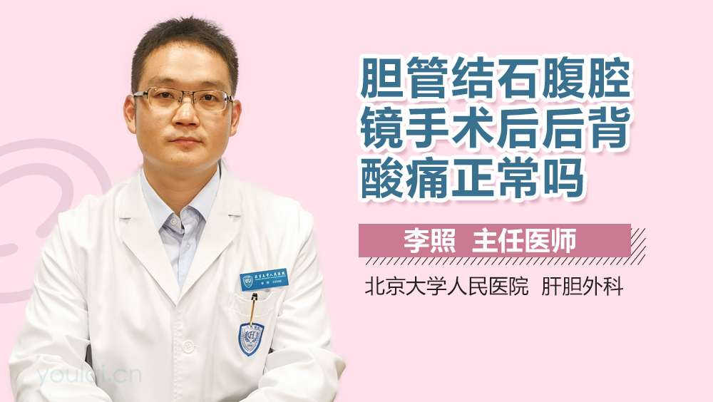 胆管结石腹腔镜手术后后背酸痛正常吗
