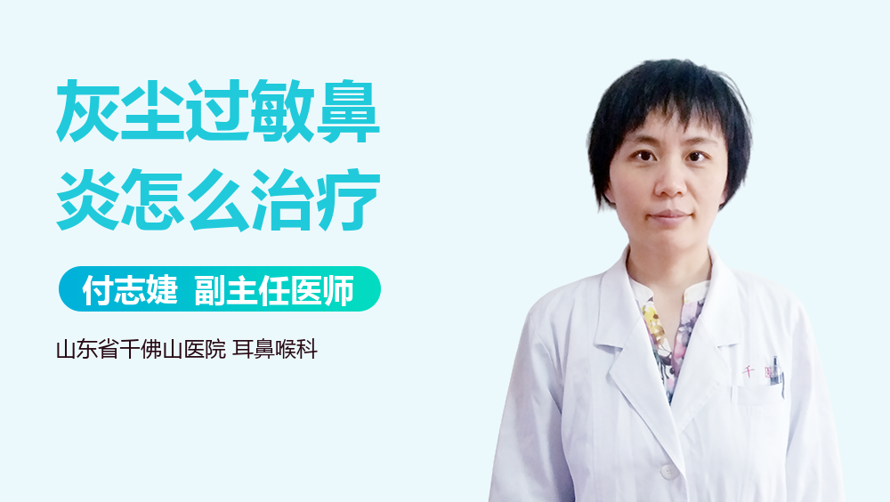 灰尘过敏鼻炎怎么治疗