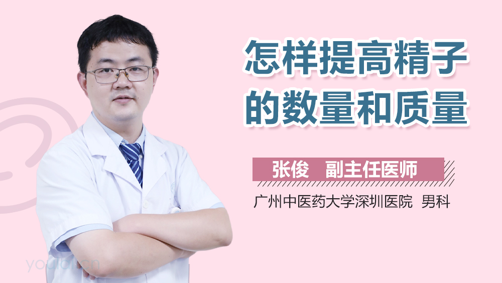 怎样提高精子的数量和质量