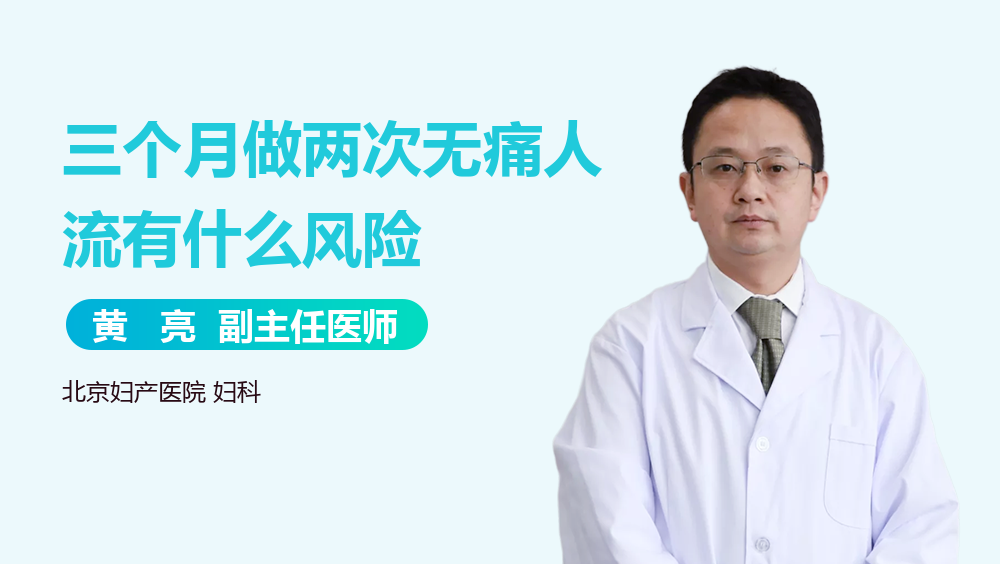 三个月做两次无痛人流有什么风险