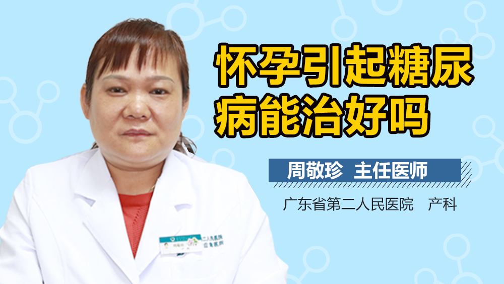 怀孕引起糖尿病能治好吗