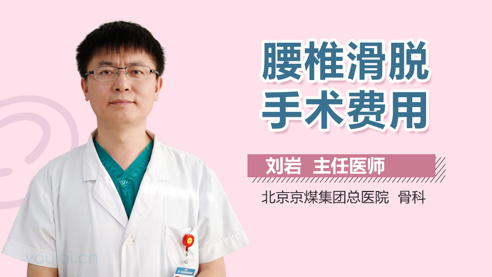 腰椎滑脱手术费用