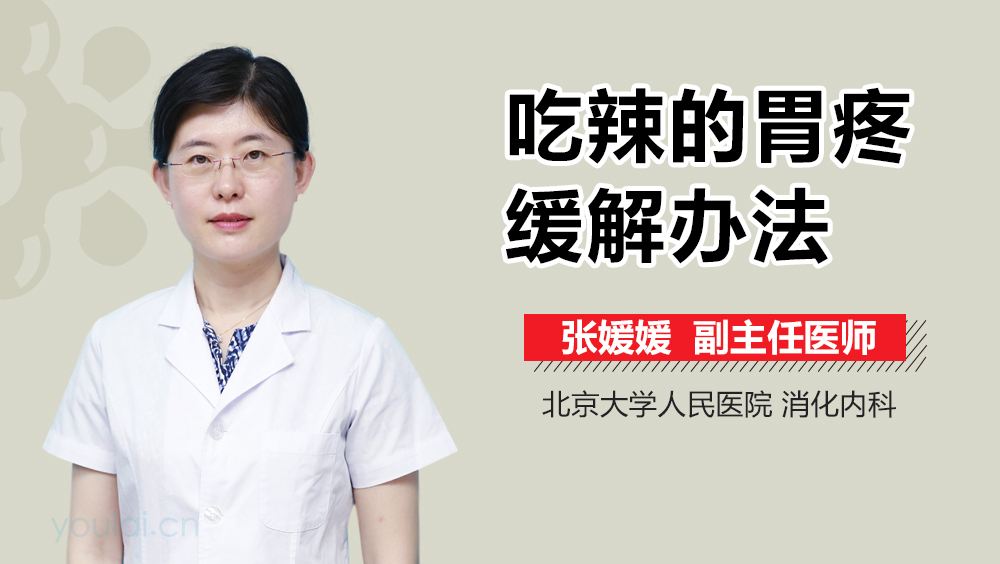 吃辣的胃疼缓解办法