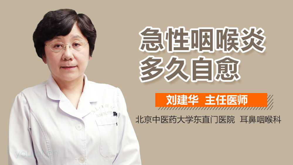 急性咽喉炎多久自愈