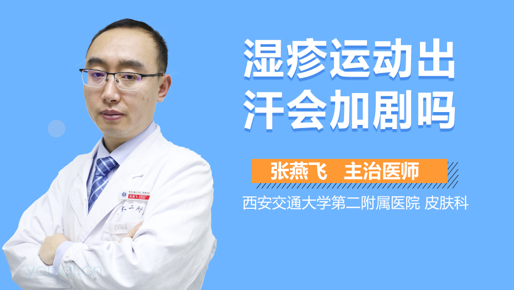湿疹运动出汗会加剧吗