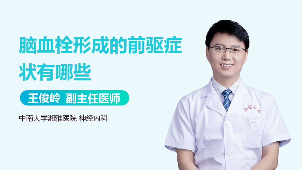 脑血栓形成的前驱症状有哪些