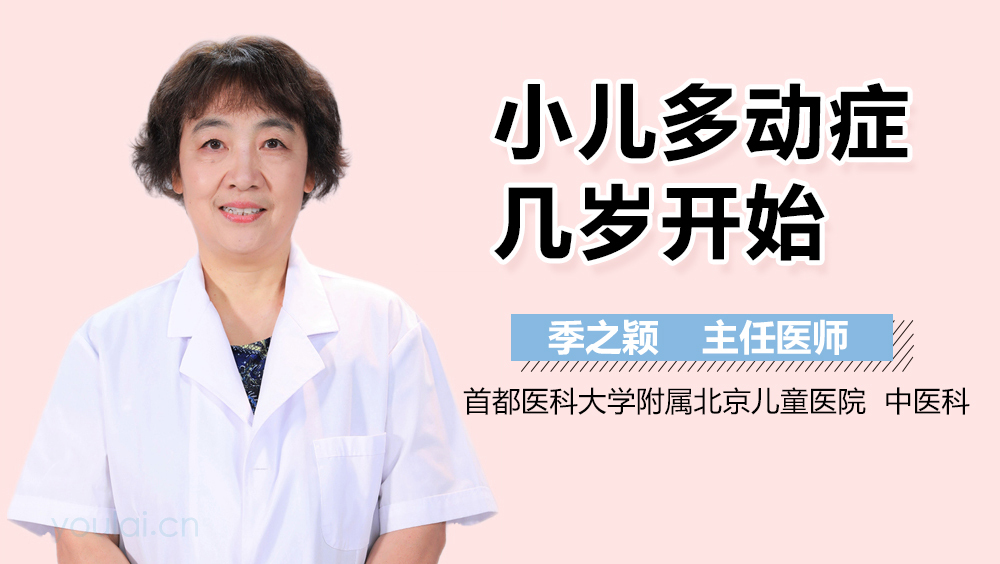 小儿多动症几岁开始