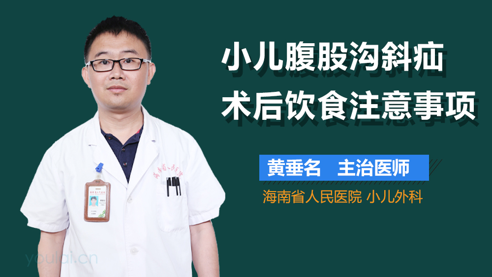 小儿腹股沟斜疝术后饮食注意事项