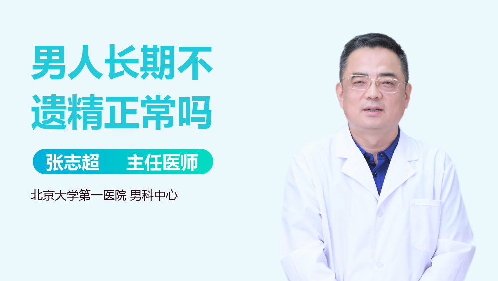 男人长期不遗精正常吗