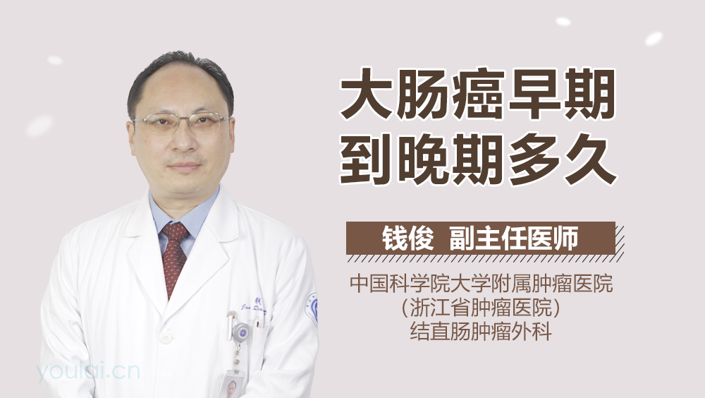 大肠癌早期到晚期多久