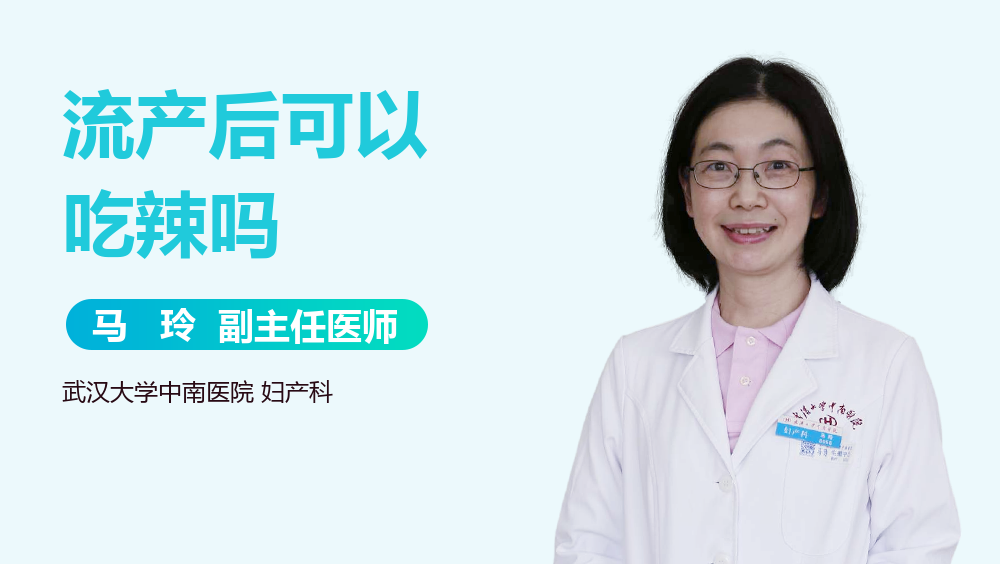 流产后可以吃辣吗