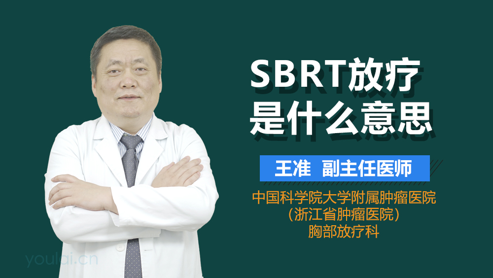 SBRT放疗是什么意思