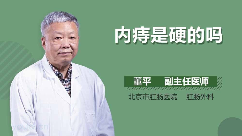 内痔是硬的吗
