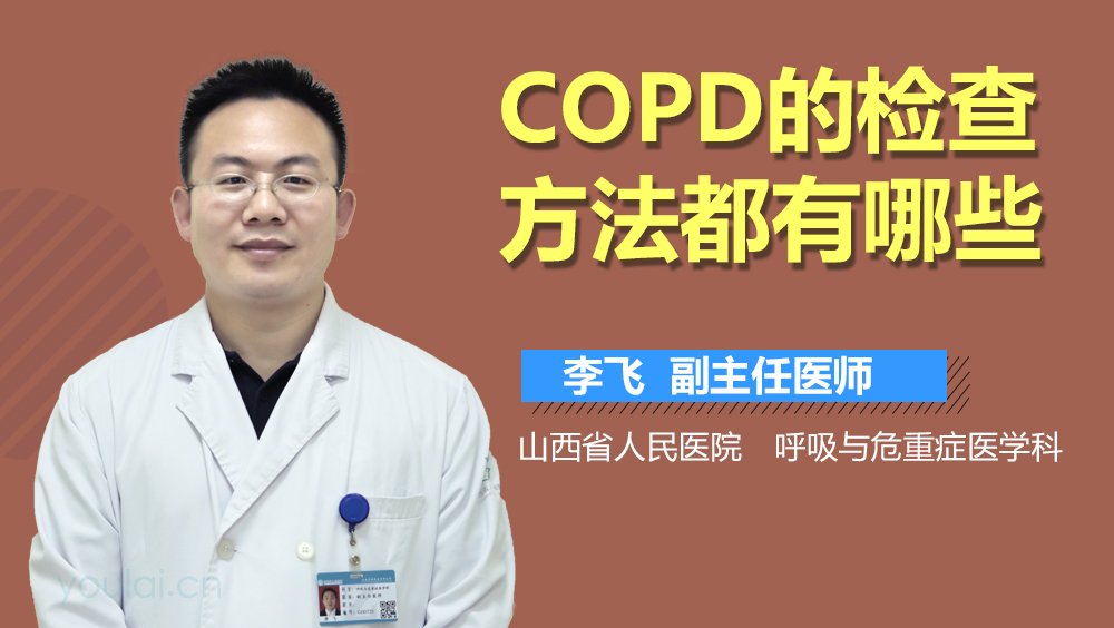COPD的检查方法都有哪些