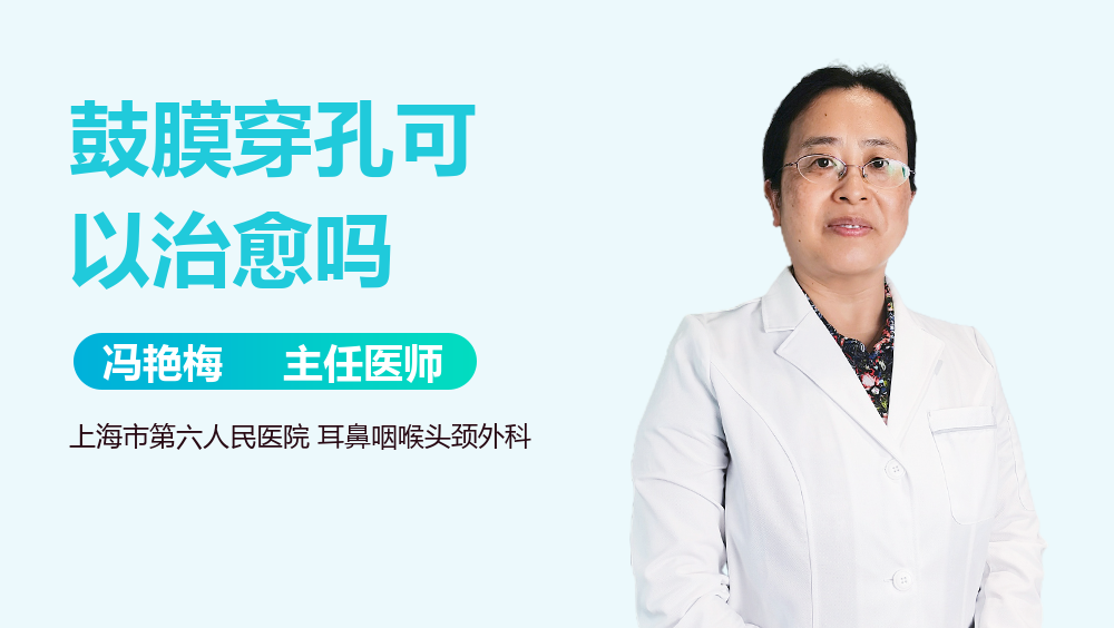 鼓膜穿孔可以治愈吗