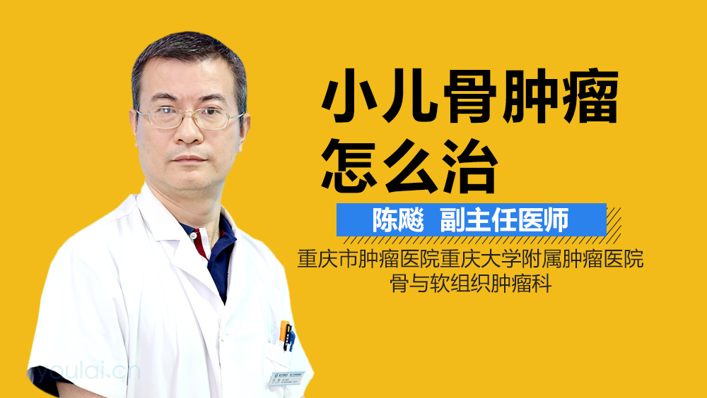 小儿骨肿瘤怎么治