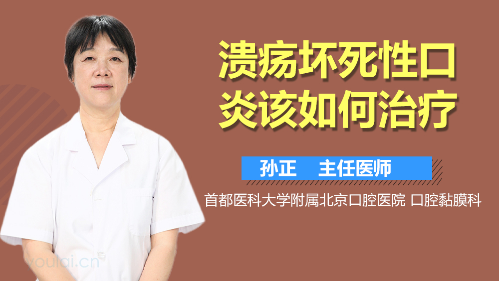 溃疡坏死性口炎该如何治疗