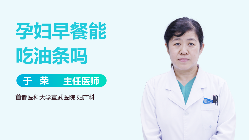 孕妇早餐能吃油条吗