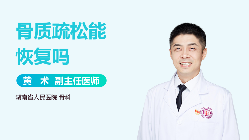 骨质疏松能恢复吗