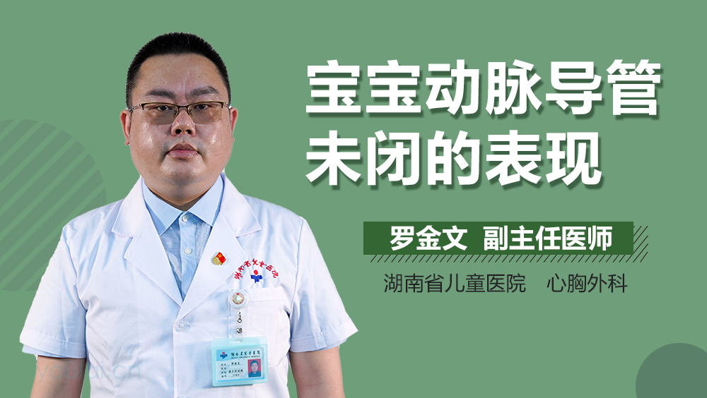 宝宝动脉导管未闭的表现