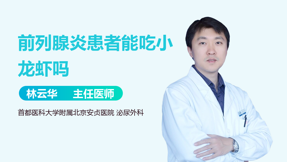 前列腺炎患者能吃小龙虾吗