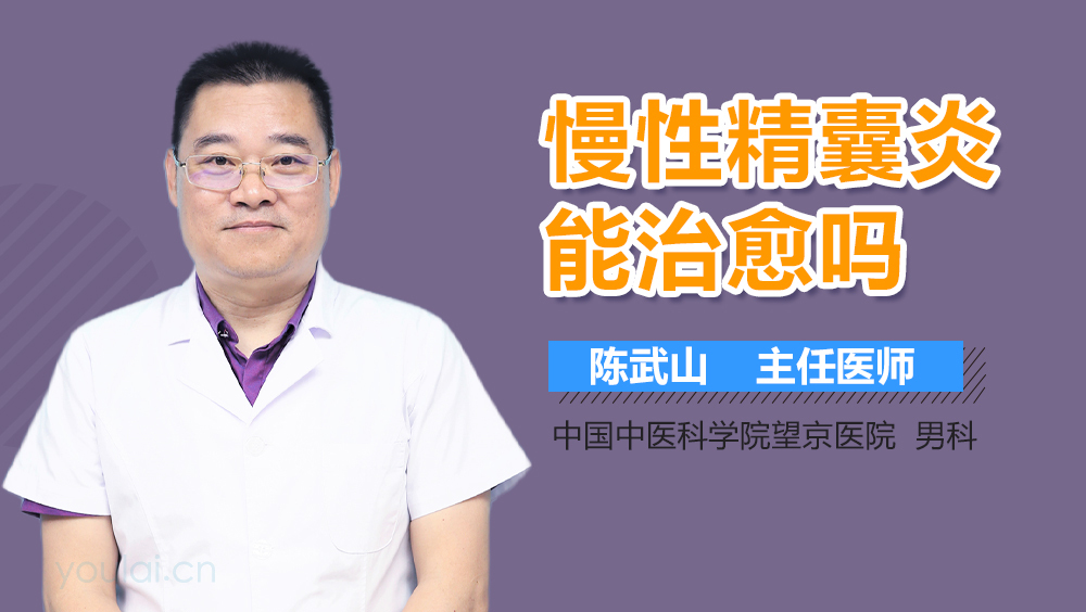 慢性精囊炎能治愈吗