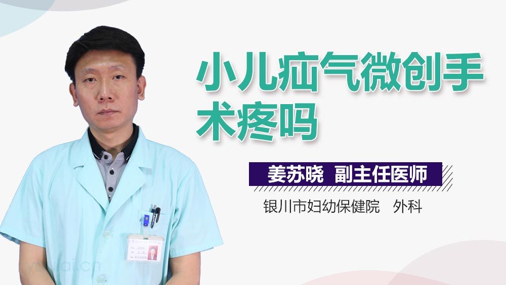 小儿疝气微创手术疼吗