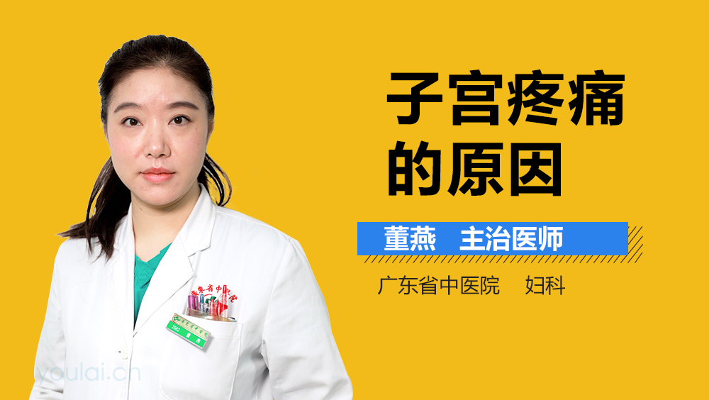 子宫疼痛的原因