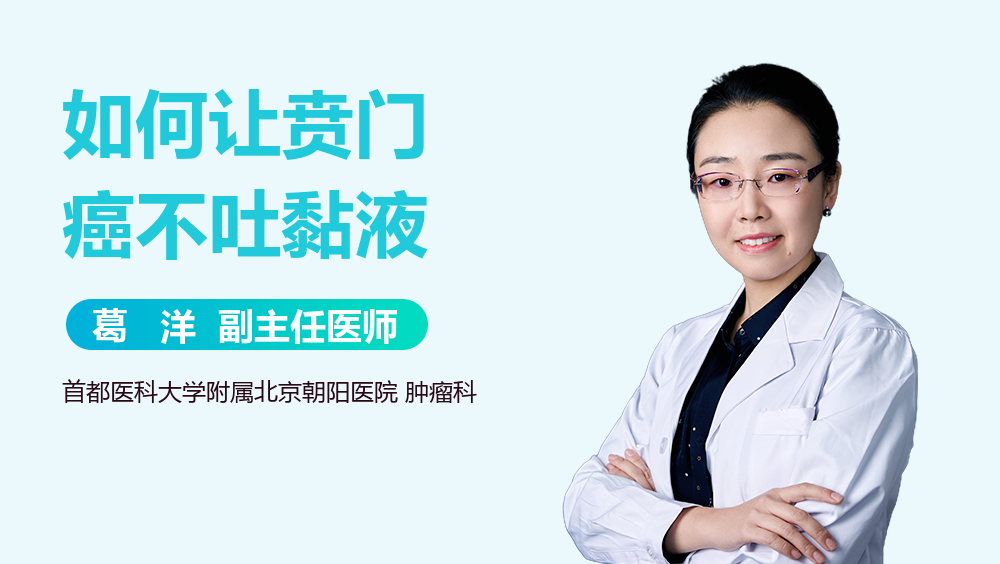 如何让贲门癌不吐黏液