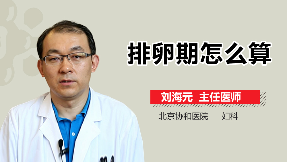 排卵期怎么算
