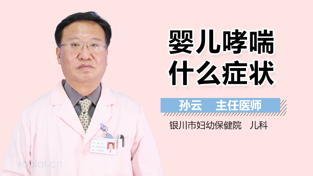 婴儿哮喘什么症状