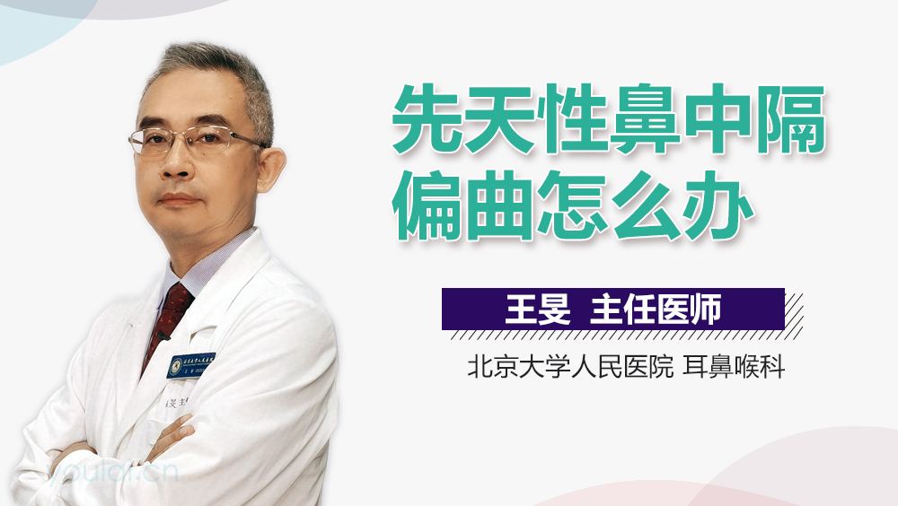 先天性鼻中隔偏曲怎么办